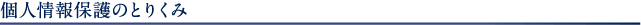 privacy_01-1