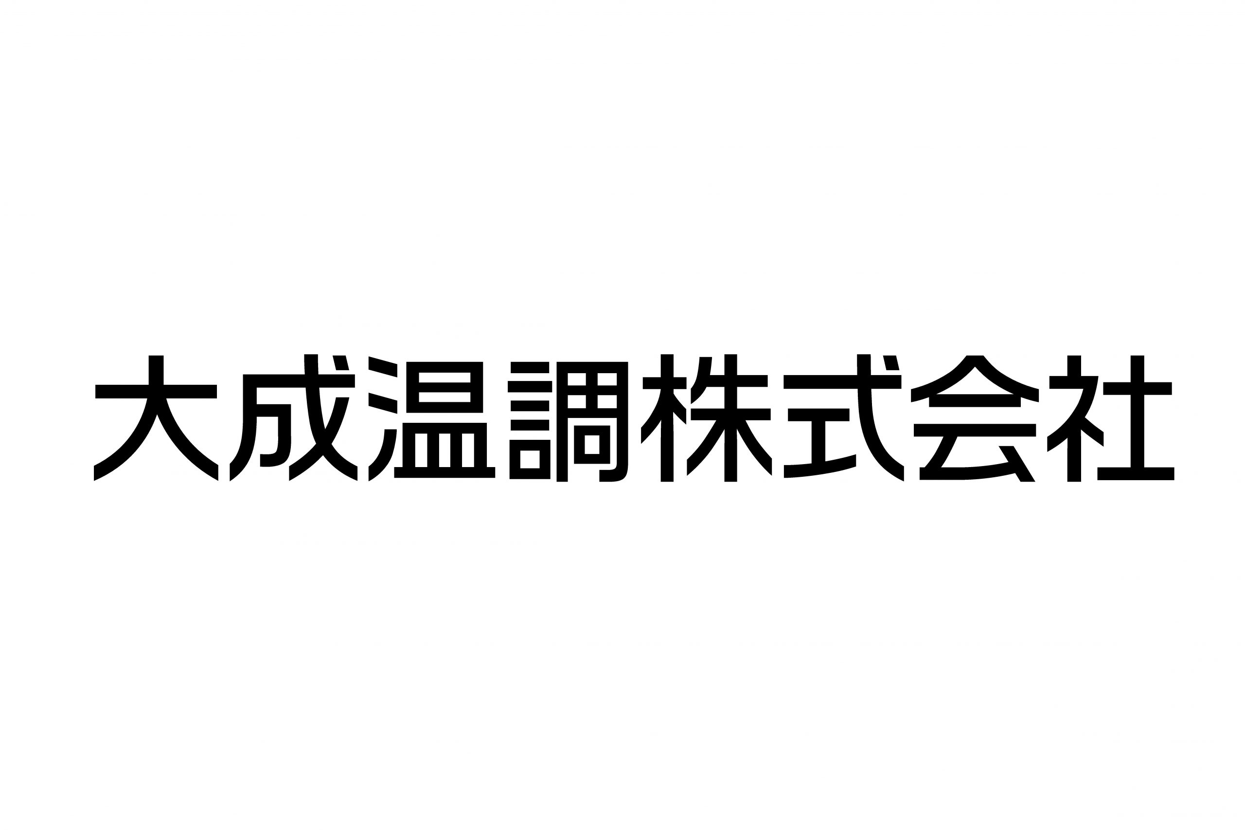 大成温調株式会社